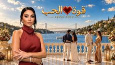 Quwet El Hob 1.Sezon 8.Bölüm izle